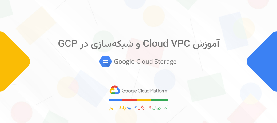 آموزش Cloud VPC و شبکه‌سازی در GCP