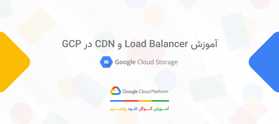 آموزش Load Balancer و CDN در GCP