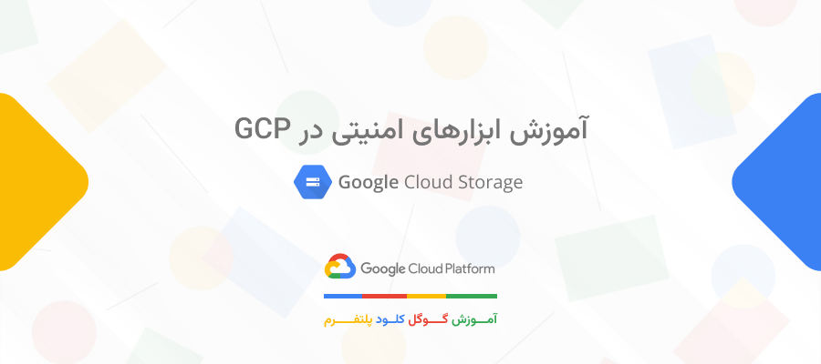 آموزش ابزارهای امنیتی در GCP