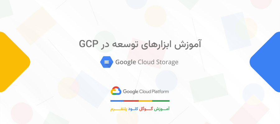 آموزش ابزارهای توسعه در GCP