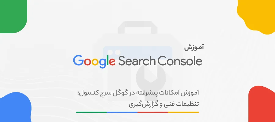 امکانات پیشرفته در گوگل سرچ کنسول