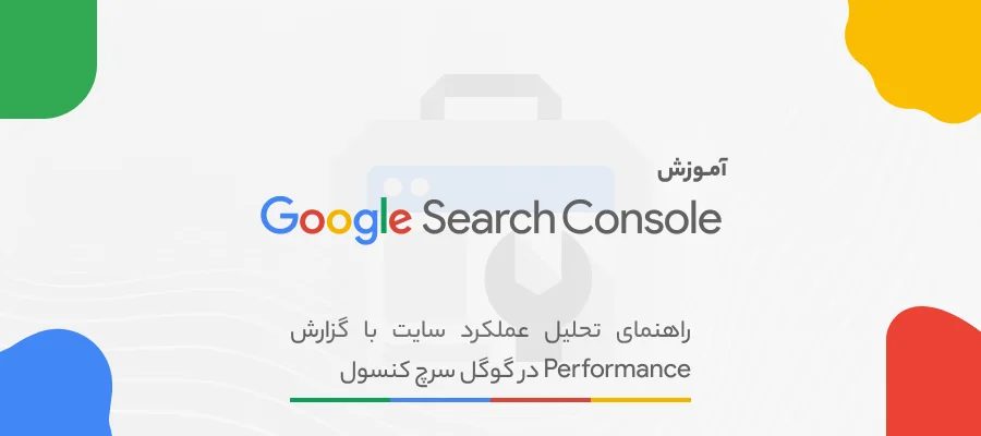 گزارش Performance در گوگل سرچ کنسول