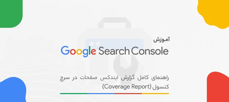 گزارش Coverage در گوگل سرچ کنسول