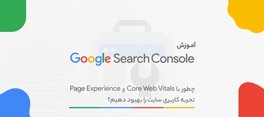 Core Web Vitals در گوگل سرچ کنسول