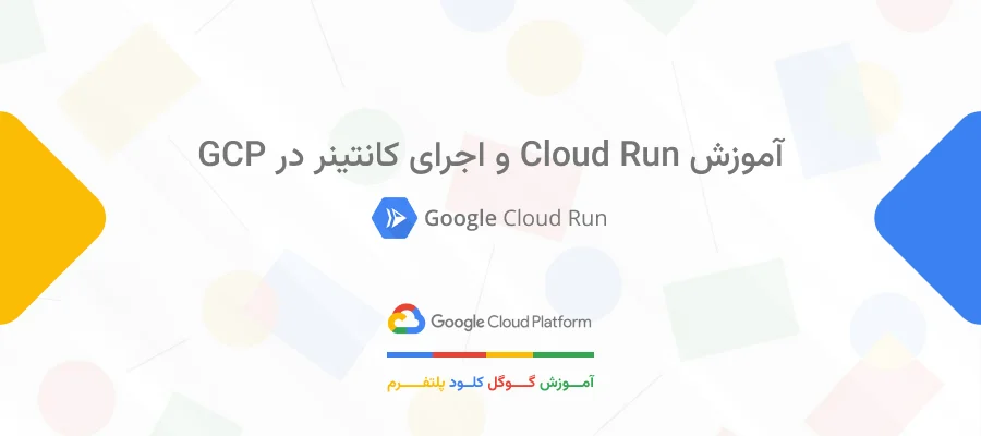 آموزش Cloud Run و اجرای کانتینر در GCP