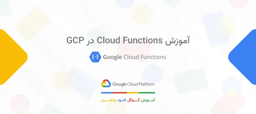 آموزش Cloud Functions در GCP