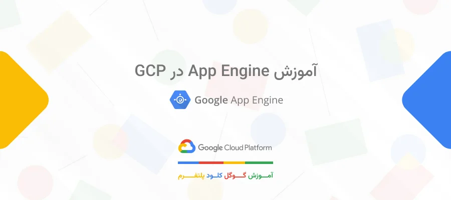 آموزش App Engine در GCP