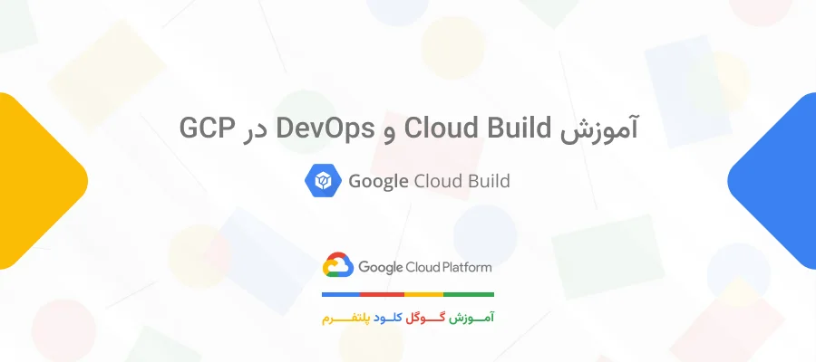 آموزش Cloud Build و DevOps در GCP