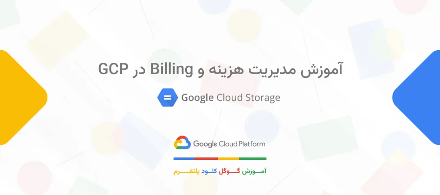 آموزش مدیریت هزینه و Billing در GCP