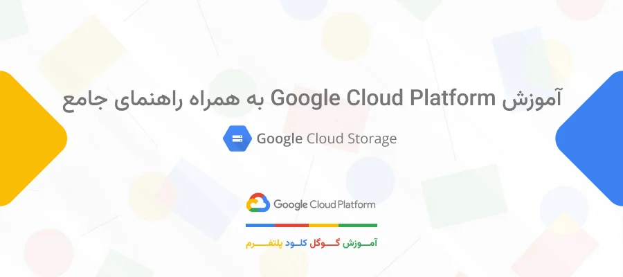 آموزش Google Cloud Platform
