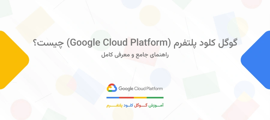 گوگل کلود پلتفرم